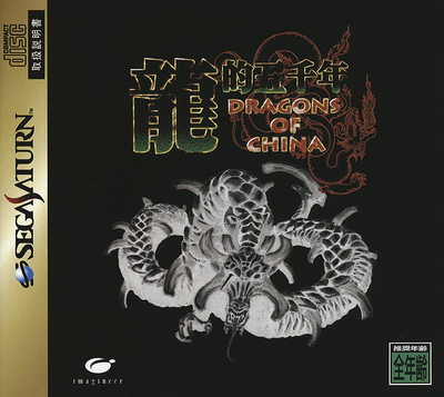 Ryuuteki gosennen   dragons of china (japan)